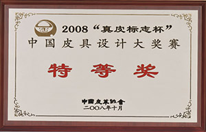 2008“真皮標志杯”中國皮具設計大獎賽特等獎