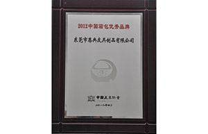 2012中國優秀箱包優秀品牌